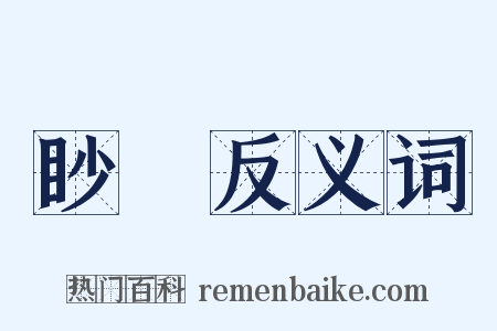 眇恠反义词是什么意思的图片